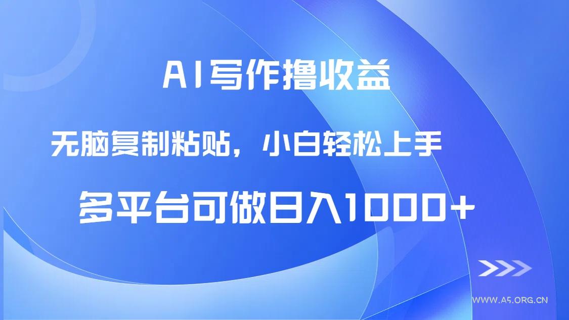 AI写作撸收益，只需无脑复制粘贴，小白轻松上手日入1000+-A5资源网