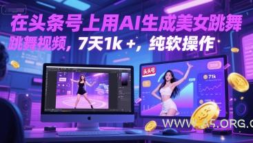 在头条号上用AI生成美女跳舞视频，7天1k+，纯软件操作-A5资源网