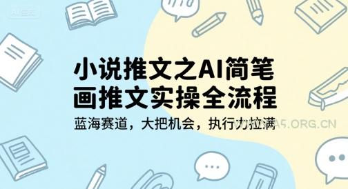 小说推文之AI简笔画推文实操全流程，蓝海赛道，大把机会，执行力拉满-A5资源网