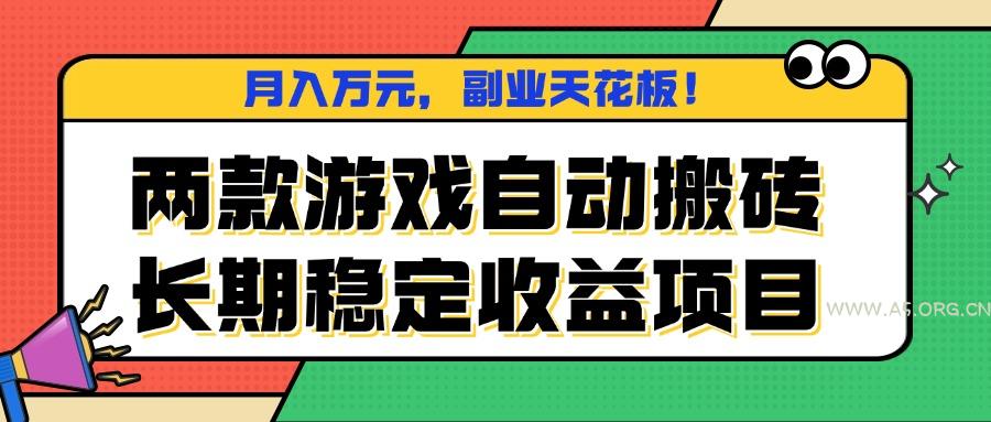 两款游戏自动搬砖，月入万元，长期稳定收益项目，副业天花板！-A5资源网