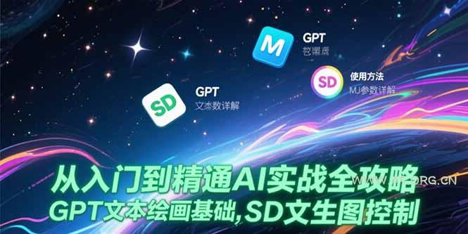 从入门到精通AI实战全攻略，GPT文本绘画基础，MJ参数详解，SD文生图控制-A5资源网