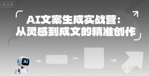 AI文案生成实战营：从灵感到成文的精准创作-A5资源网