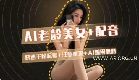 AI老龄美女涨粉+变现_快速千粉起号思路-A5资源网