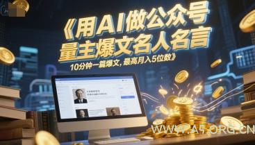 用AI做公众号流量主爆文名人名言，10分钟一篇爆文，最高月入5位数-A5资源网