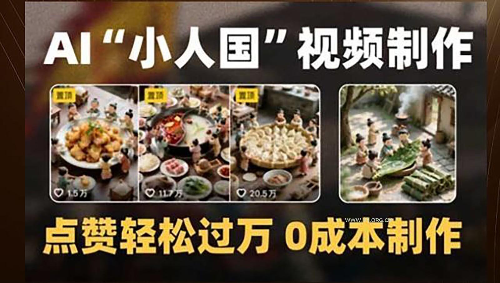 制作AI“小人国”微缩景观的短视频，点赞轻松过万，0成本制作-A5资源网