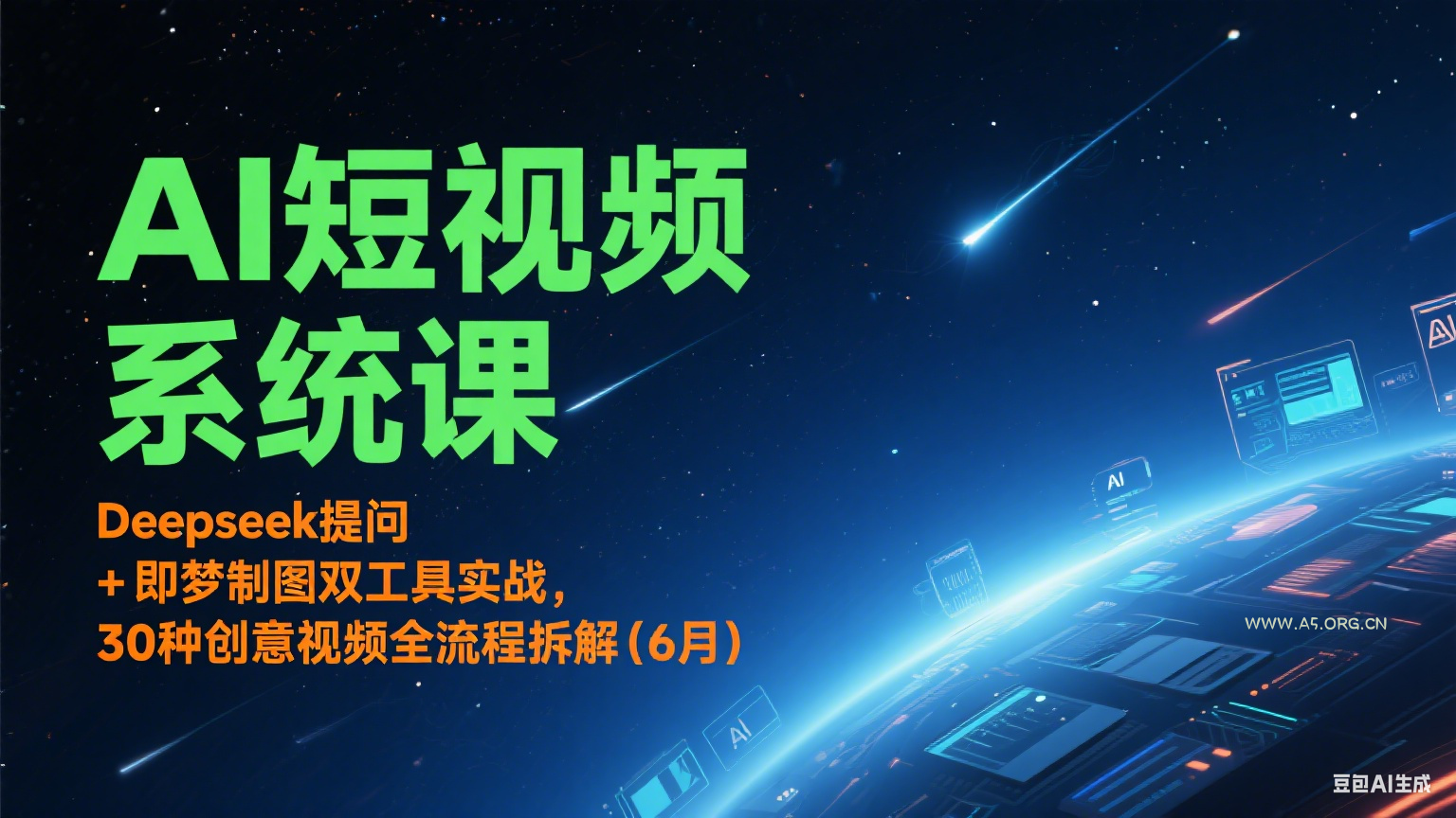 AI短视频系统课：Deepseek提问 + 即梦制图双工具实战，30种创意视频全流程拆解(6月)-A5资源网