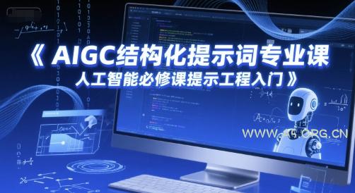 AIGC结构化提示词专业课，人工智能必修课提示工程入门-A5资源网