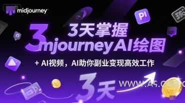 3天掌握midjourneyAI绘图+AI视频，AI助你副业变现高效工作-A5资源网