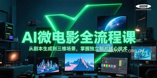 AI微电影全流程课，从剧本生成到三维场景，掌握独立制片核心技术-A5资源网