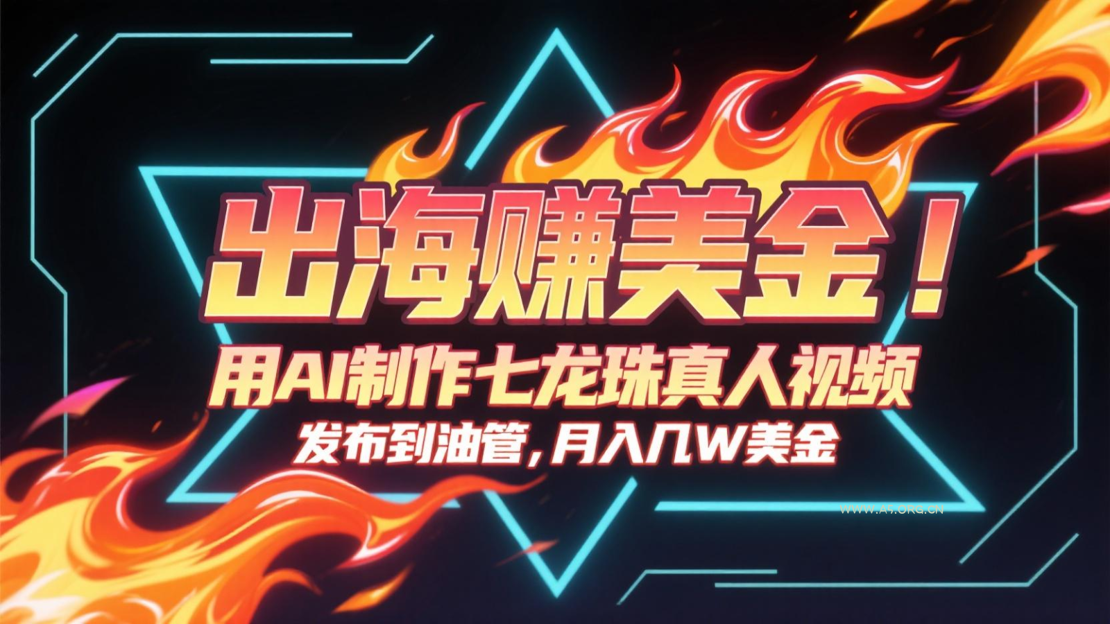 出海赚美金，用AI制作七龙珠真人视频，发布到油管，条条爆火，月入几十K美金-A5资源网