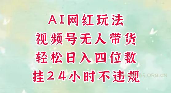 视频号无人直播带货，手机一挂自动爆单，AI网红玩法，带你解放双手，轻松日入四位数-A5资源网