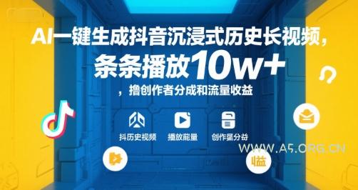 AI一键生成抖音沉浸式历史长视频，条条播放10w+，撸创作者分成和流量收益【揭秘】-A5资源网