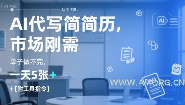 AI代写简历，找工作难，市场刚需，单子做不完，一天5张+【附工具指令】-A5资源网