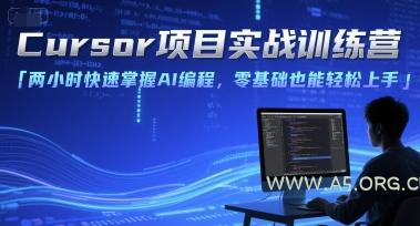 Cursor项目实战训练营，两小时快速掌握AI编程，零基础也能轻松上手-A5资源网