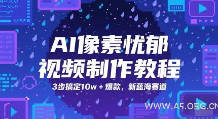 AI像素忧郁视频制作教程，3步搞定10w+爆款，新蓝海赛道-A5资源网