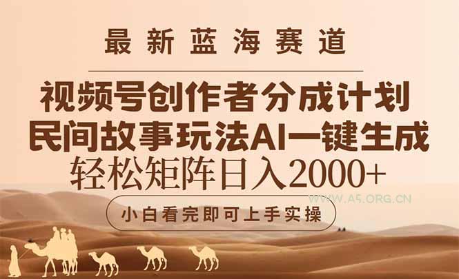 最新蓝海赛道视频号创作者分成民间故事玩法，AI一键生成爆款视频，轻松...-A5资源网