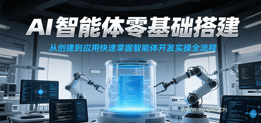 AI智能体零基础搭建实操课，从创建到应用快速掌握智能体开发全流程！-A5资源网