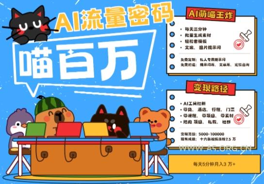 AI+宠物+旅行2025最火流量密码，轻松用AI宠物做文旅账号，小白三分钟学会，N种变现渠道，月入五位数-A5资源网