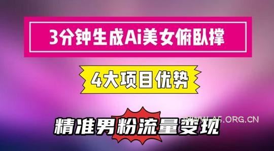 3分钟生成AI美女俯卧撑短视频：轻松起号，精准流量变现利器-A5资源网