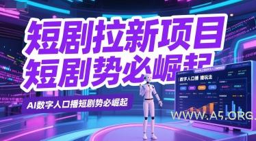 短剧拉新项目之数字人口播玩法，AI数字人口播短剧势必崛起-A5资源网