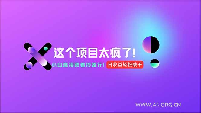 用AI工具无脑生成，小白零成本操作，轻松日入1000+，现在入局正当时！-A5资源网