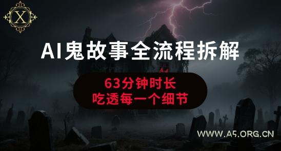 AI鬼故事从0到1全流程拆解，非常详细，全是干货-A5资源网
