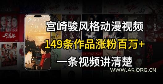 宫崎骏⻛格AI视频，⻜⾏+骑⾏治愈系解锁流量新密码，149条作品涨粉百W-A5资源网