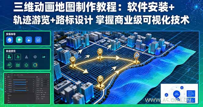 三维动画地图制作教程：软件安装+轨迹游览+路标设计 掌握商业级可视化技术-A5资源网