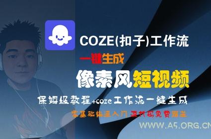 COZE(扣子)工作流一键生成像素风短视频，保姆级教程，零基础快速入门-A5资源网