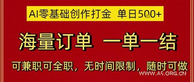 AI零基础创作打金，单日5张，海量订单，一单一结，可兼职可全职，无时间限制，随时可做【揭秘】-A5资源网