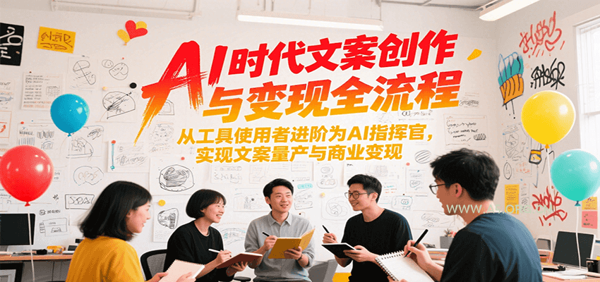 AI时代文案创作与变现全流程，从工具使用者进阶为AI指挥官，实现文案量产与商业变现-A5资源网