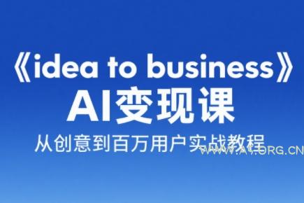 刘小排老师·《idea to business》AI变成变现课-A5资源网