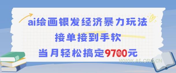 AI绘画银发经济暴力玩法，接单接到手软，当月轻松搞定9.7k-A5资源网