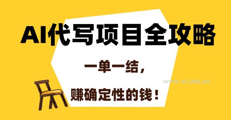 AI代写项目全攻略，一单一结，赚确定性的钱！-A5资源网