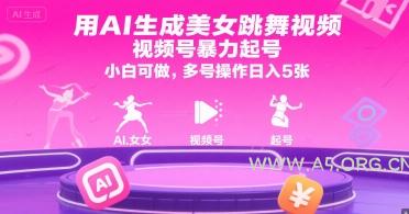 用AI生成美女跳舞视频，视频号暴力起号，小白可做，多号操作日入5张-A5资源网