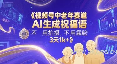 视频号中老年赛道，AI生成祝福语，不用拍摄，不用露脸，3天1k+-A5资源网