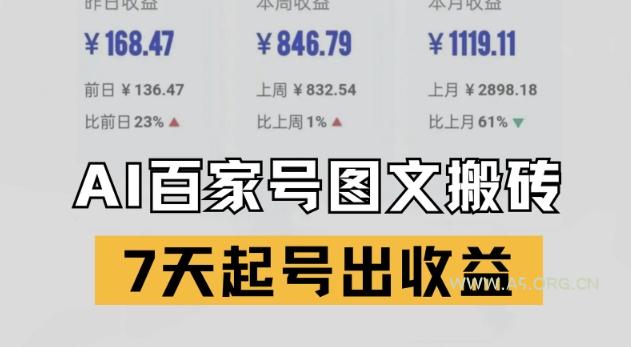 百家号搬砖新玩法，AI一键仿写爆文，7天起号出收益-A5资源网