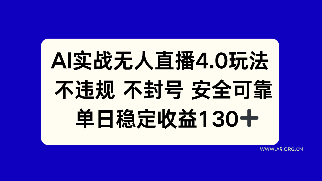 AI实战无人直播4.0玩法， 不违规不封号，单日稳定收益130+-A5资源网