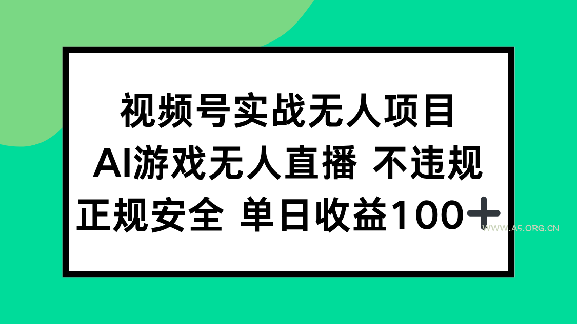 视频号实战无人项目，AI游戏无人直播不违规，正规安全单日收益100+-A5资源网