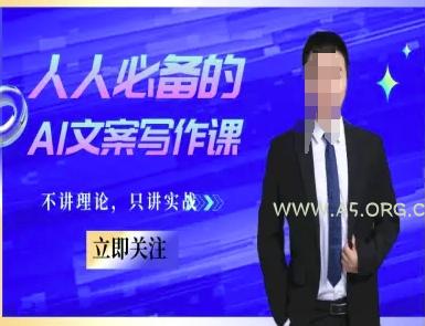 人人必备的AI文案写作课-文案教程，不讲理论，只讲实战-A5资源网