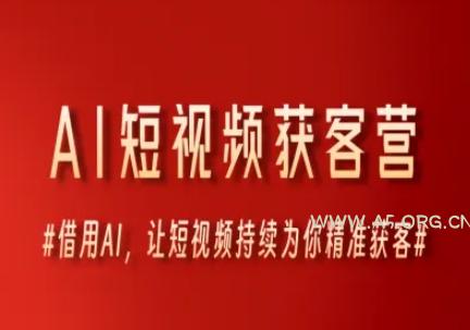 AI短视频获客营，借用AI，让短视频持续为你精准获客-A5资源网