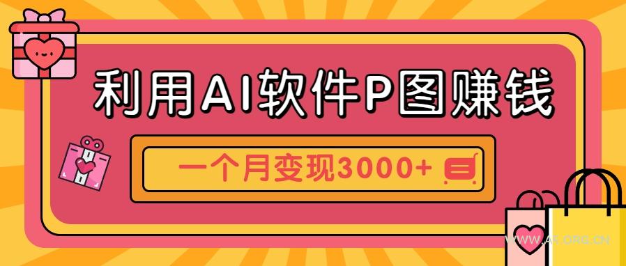 利用AI软件P图赚钱，个性汽车壁纸副业思路，一个月变现超3000+！-A5资源网