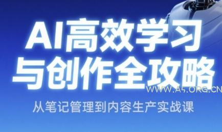 AI高效学习与创作全攻略，从笔记管理到内容生产实战课-A5资源网