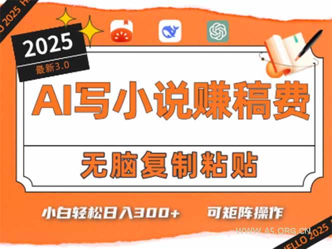只需5分钟，AI就能帮你写出畅销小说！小白也能轻松日入300+-A5资源网
