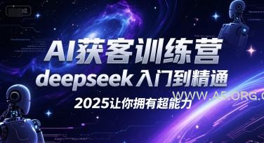 AI获客训练营，deepseek入门到精通，2025让你拥有超能力-A5资源网