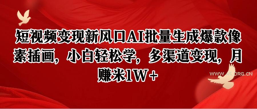 短视频变现新风口AI批量生成爆款像素插画，小白轻松学，多渠道变现，月赚米1W+-A5资源网