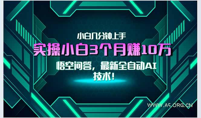 最新自动AI技术！小白实操月入3万+，无门槛一分钟上手！-A5资源网