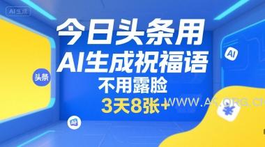 今日头条用AI生成祝福语，不用拍摄，不用露脸，3天8张+-A5资源网