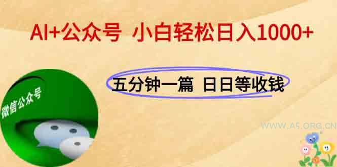 AI+公众号，每天十分钟，轻松日入1000+-A5资源网