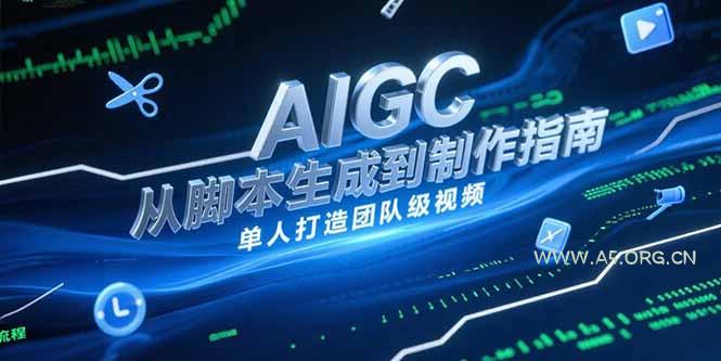 AIGC视频制作指南，从脚本生成到剪辑全流程，单人打造团队级视频-A5资源网